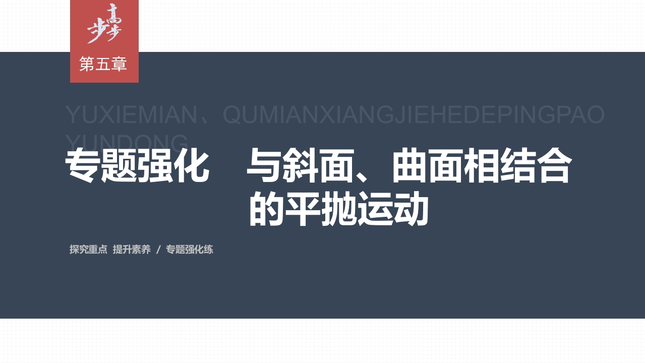 第五章专题强化　与斜面、曲面相结合的平抛运动